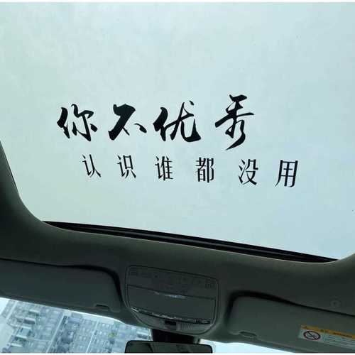 你不优秀认识谁都没用这辈子人潮汹涌车贴刘德华40周年贴纸
