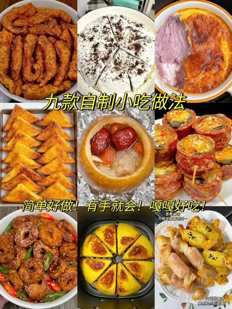九款自制小吃做法!简单好做!嘎嘎好吃!喜欢的趁着国庆小假期试 - 抖音