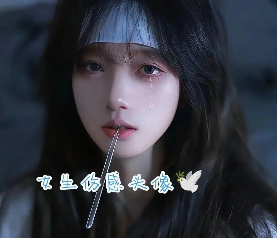 伤心的女孩的头像. - 抖音