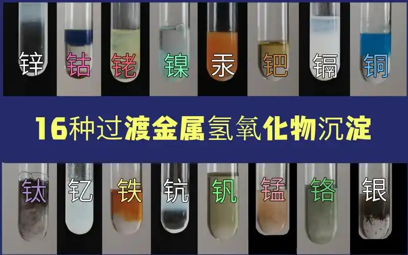 实验16种过渡金属的氢氧化物沉淀下