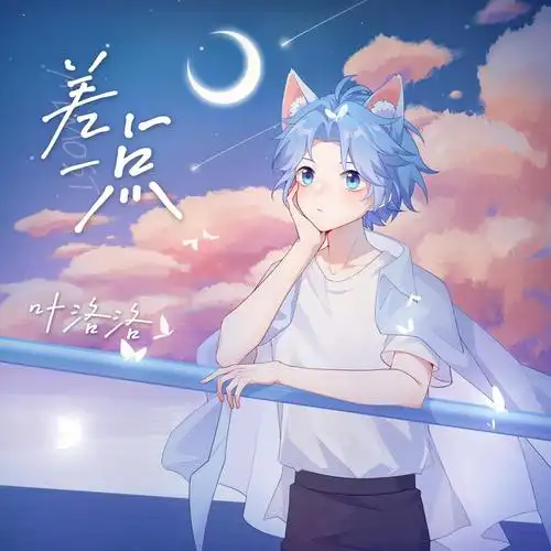 差一点_叶洛洛_高音质在线试听_差一点歌词|歌曲下载_酷狗音乐