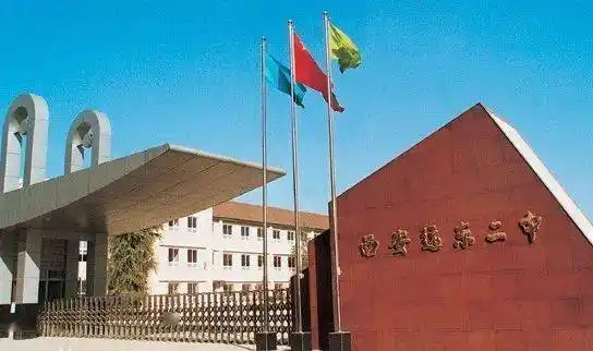 西安市远东第二中学2020年义务教育招生公告