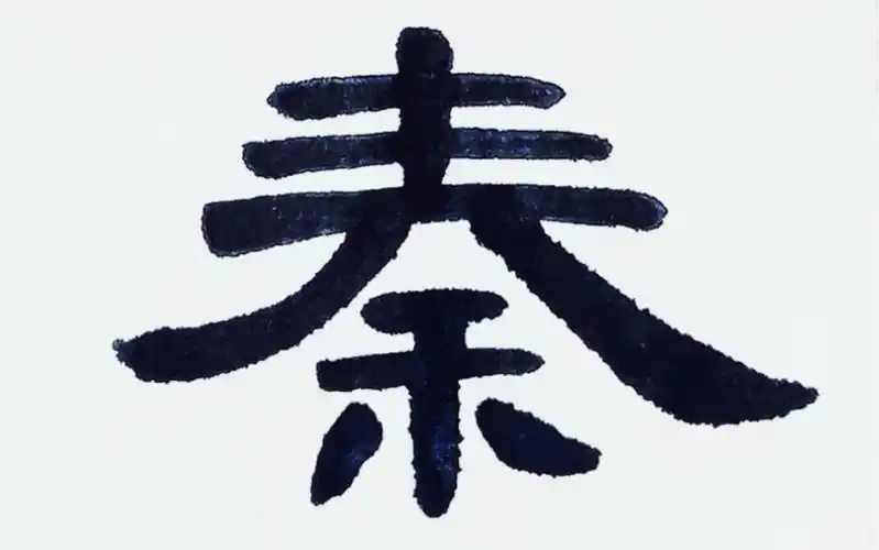 每日一字【秦】隶书《曹全碑》单字书写示范77解析@微信时刻 @微信