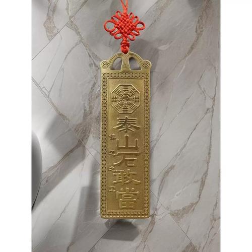 黄铜泰山石敢当挂件保平安化厨房在西北位专用补房屋缺角摆件挂饰