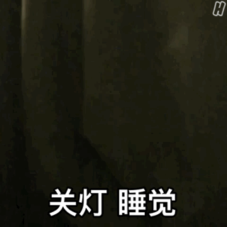关灯睡觉罗熙罗熙关灯睡觉表情