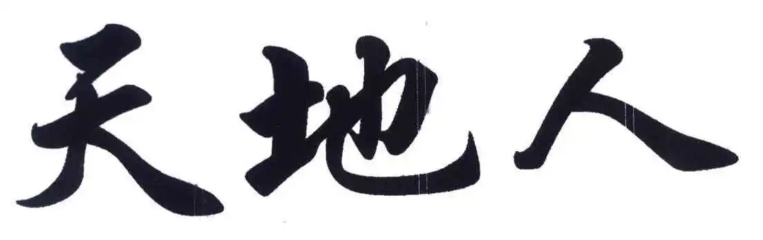 天地人 商标公告
