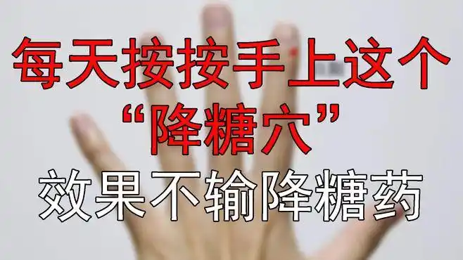 每天按按手上这个"降糖穴",效果不输降糖药