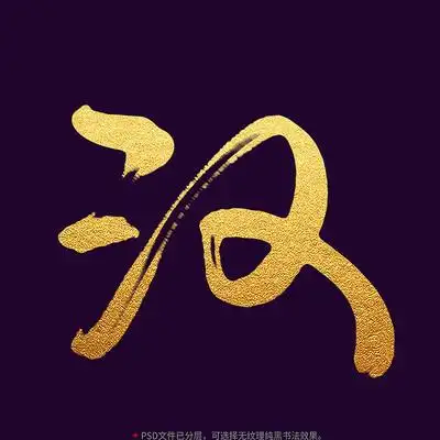 汉毛笔书法字 psd