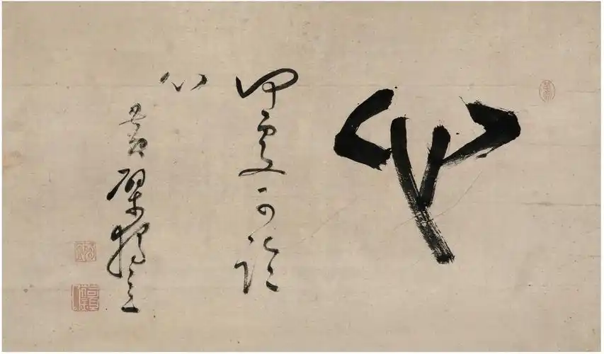 独立禅师书法心