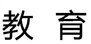 教育是什么字体?