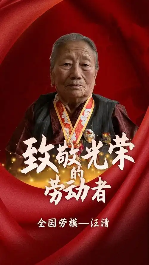 全国劳模汪清:经历过苦难,才更珍惜幸福生活