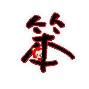 谁能帮我做个炫舞自定义戒指的字笨要黑色的描边红色的背景透明在加一