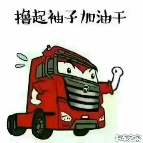 超级卡车上牌篇