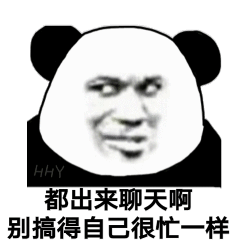 都出来聊天啊别搞得自己很忙一样表情包制作搞笑图片表情