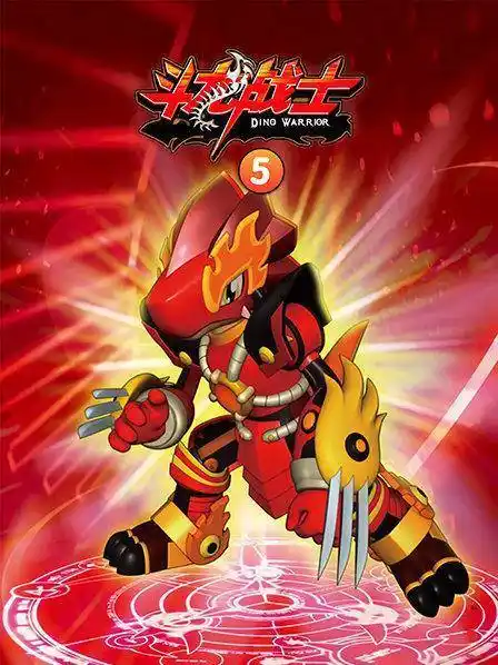 斗龙战士第五季