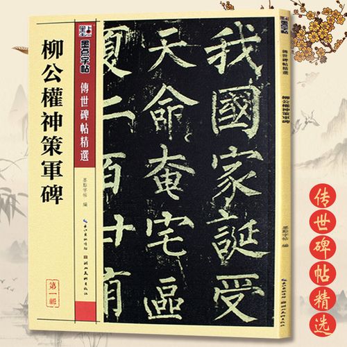 辑附简体旁注柳体楷书入门初学者毛笔临摹范本柳公权神策军碑