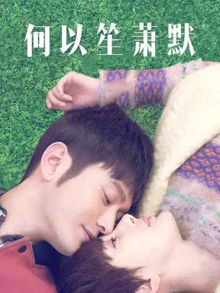 视频高清在线观看—又名:《you are my sunshine》《何以笙箫默电影版