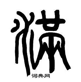 章太炎篆书书法