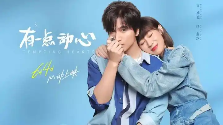 《有一点动心》先导预告 言承旭任素汐变欢喜冤家