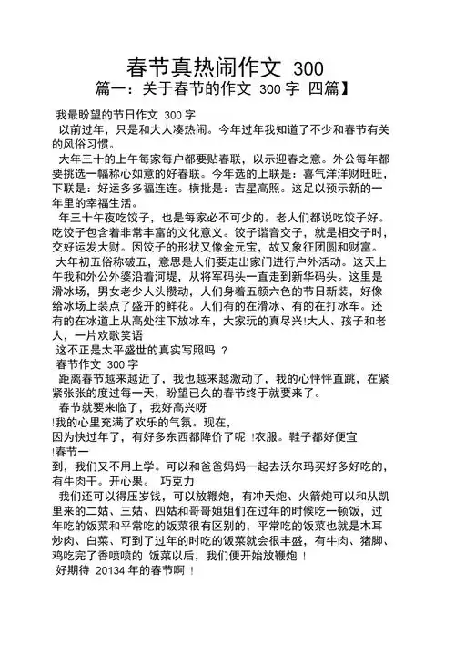 春节作文之春节真热闹作文300.docx 7页
