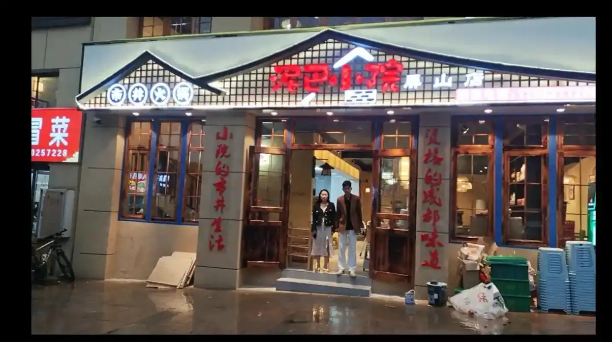 泥巴小院火锅店30号正式开业了,敬请新老朋友关顾,顺便招聘墩 - 抖音
