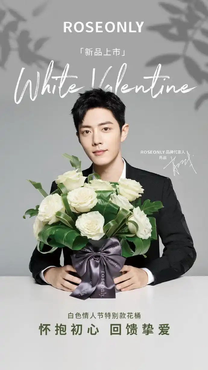 是他是他又是他,超会拍的小玫瑰!roseonly公开肖战白色情人节宣传海报