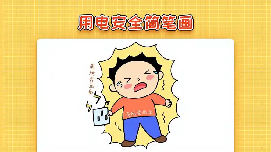 儿童用电安全简笔画简单又漂亮幼儿防触电安全简笔画教程