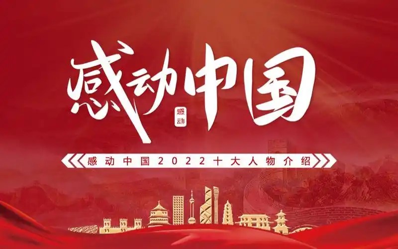 2022年度感动中国十大人物介绍专题课件模板ppt