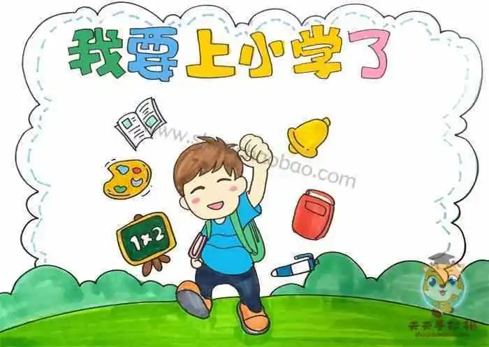 我要上小学了手抄报怎么画我要上小学了手抄报简单模板