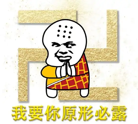 我要你原形毕露大威天龙般若诸佛表情图片搞笑图片表情