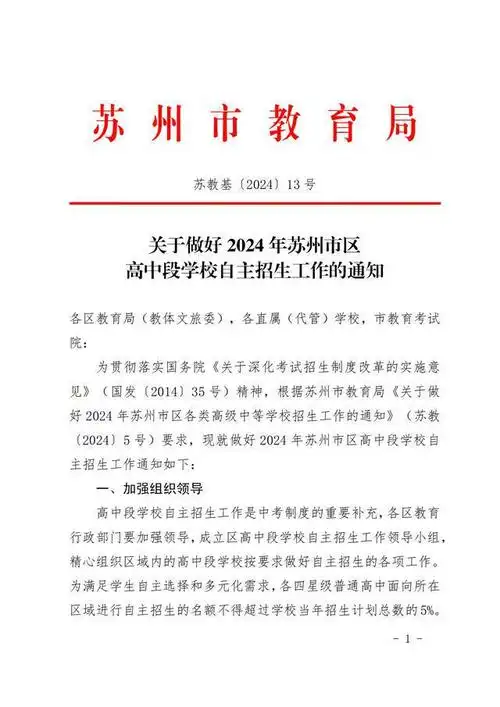 自招项目班新增三所!2024年苏州中考自主招生政策出炉!