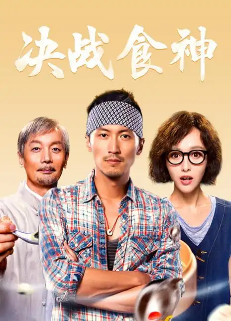 决战食神海报封面