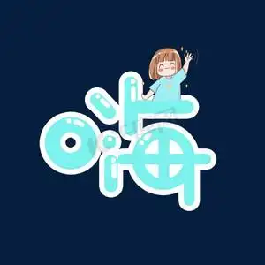 可爱系列ps艺术字体-可爱系列ps字体设计效果-千库网