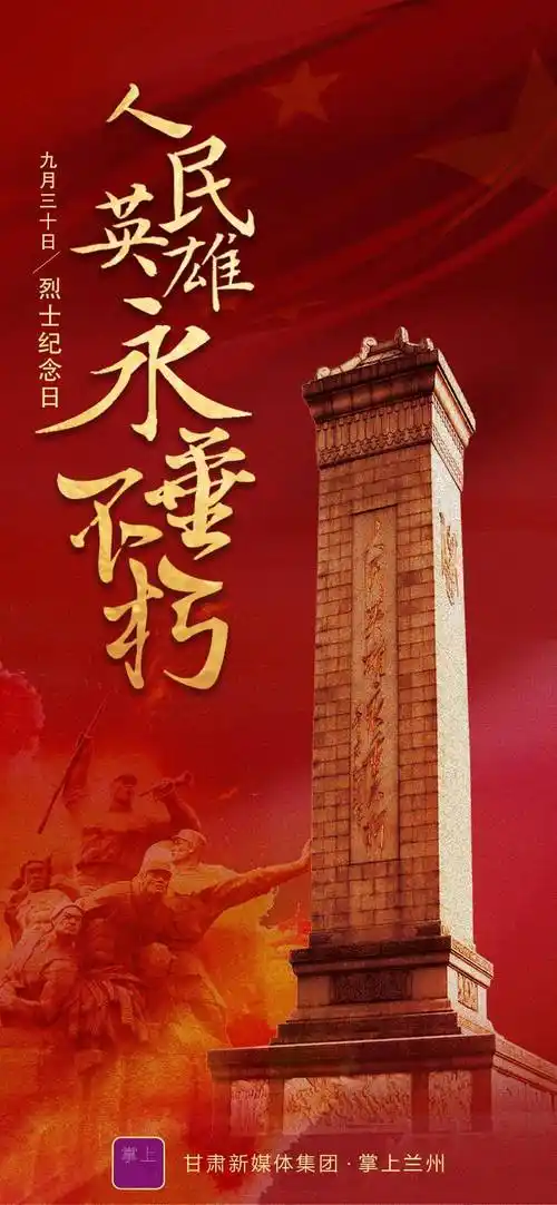 人民英雄永垂不朽!