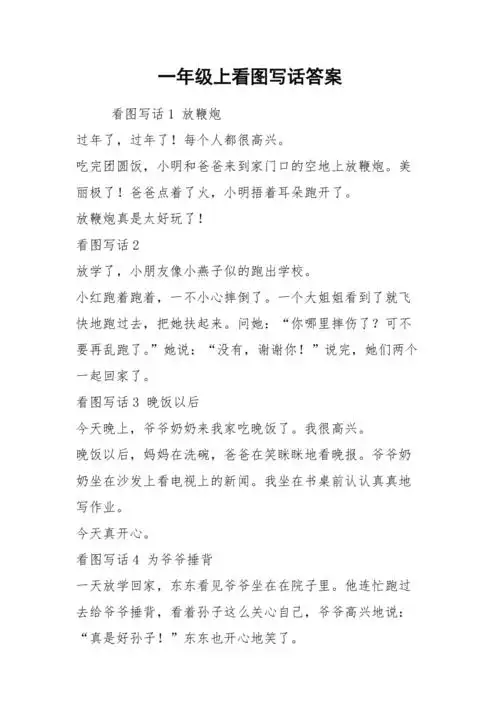 一年级上看图写话答案