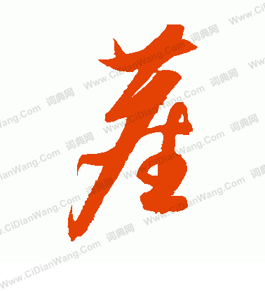 尘草书书法字典