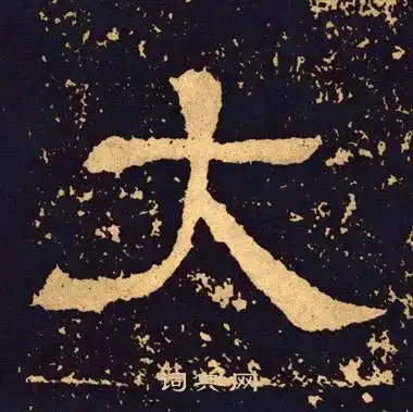 大字隶书写法_大隶书怎么写好看_大书法图片_词典网