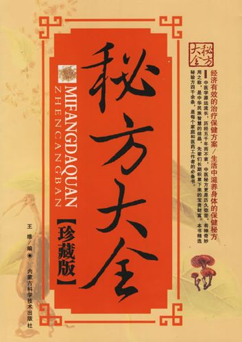 秘方大全 王维 【正版书籍,畅读优品】