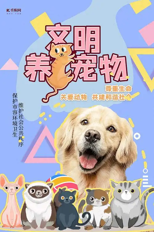 文明养宠物宠物蓝色创意海报