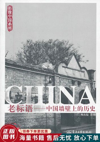 老标语:中国墙壁上的历史