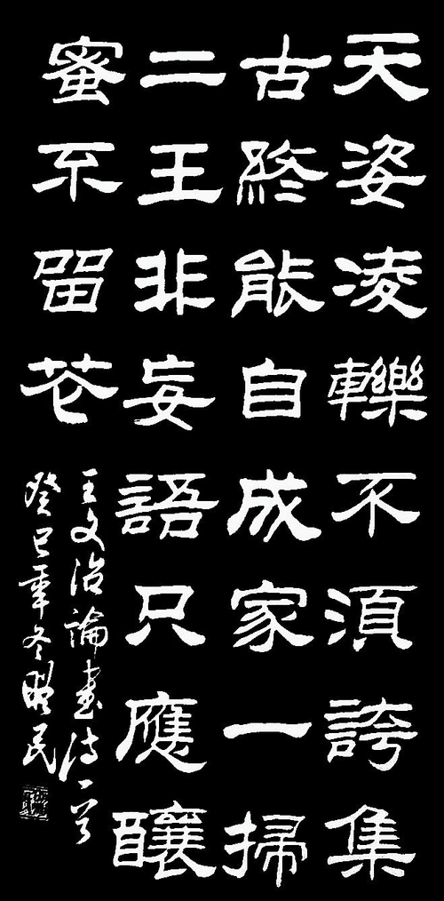 照民书法隶书 清 王文治论书诗之二十一