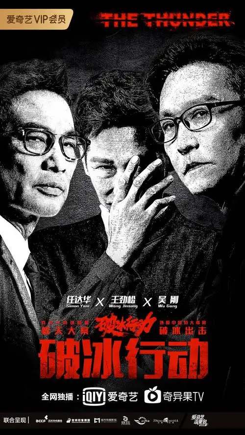 破冰行动 the thunder_电视剧介绍_评价_剧照_演员表_剧评 - 酷乐米