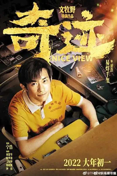 易烊千玺新电影《奇迹》海报曝光