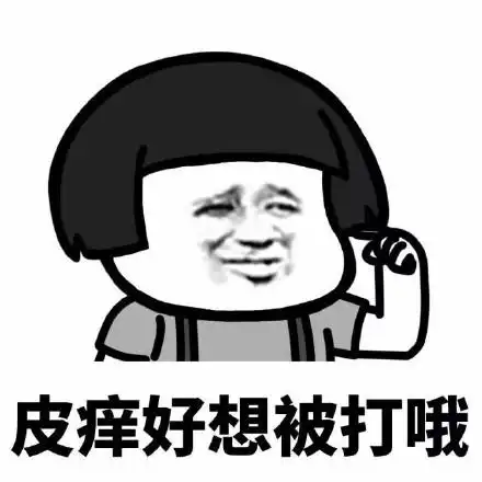 蘑菇头皮痒求锤表情包