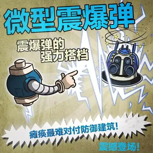 《海岛奇兵》微型震爆弹:让敌人的防御再瘫一会!总司令们!