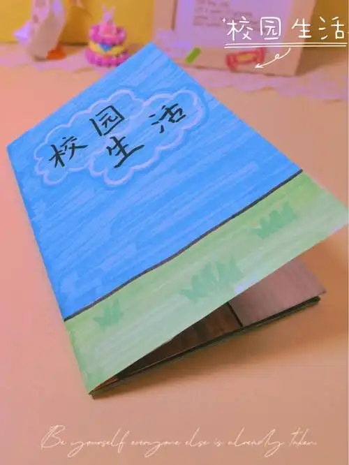 看这是我的校园生活立体书