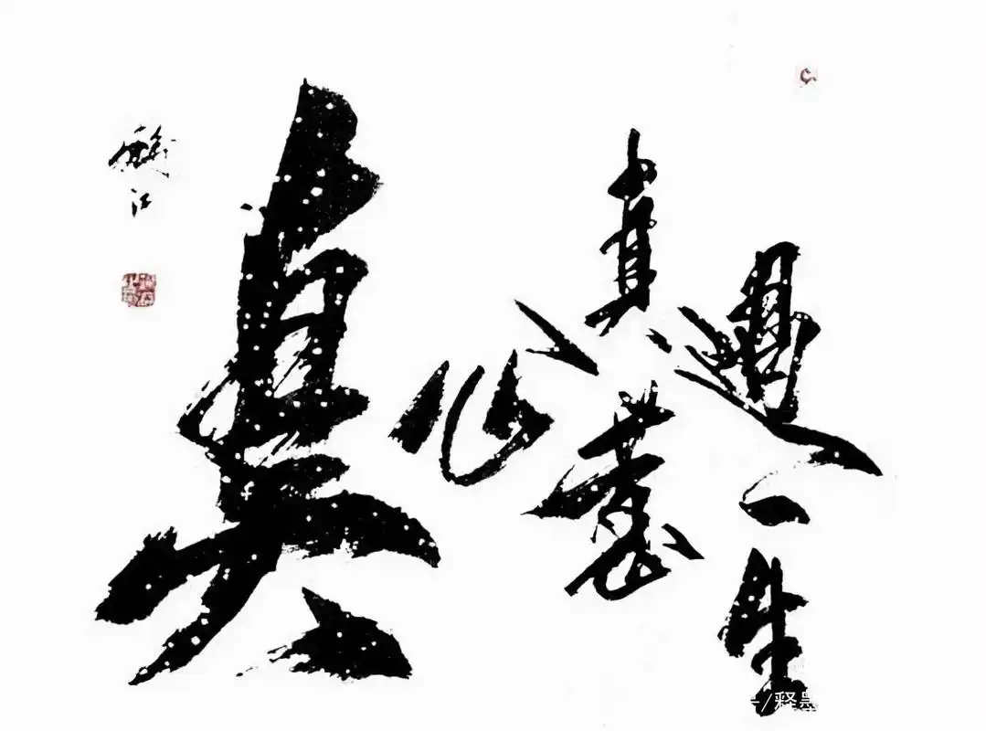 徐锦江书法大气磅礴,为电影沙丘题词,笔法苍劲有力气势恢宏