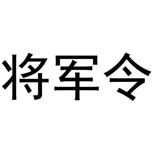 将军令