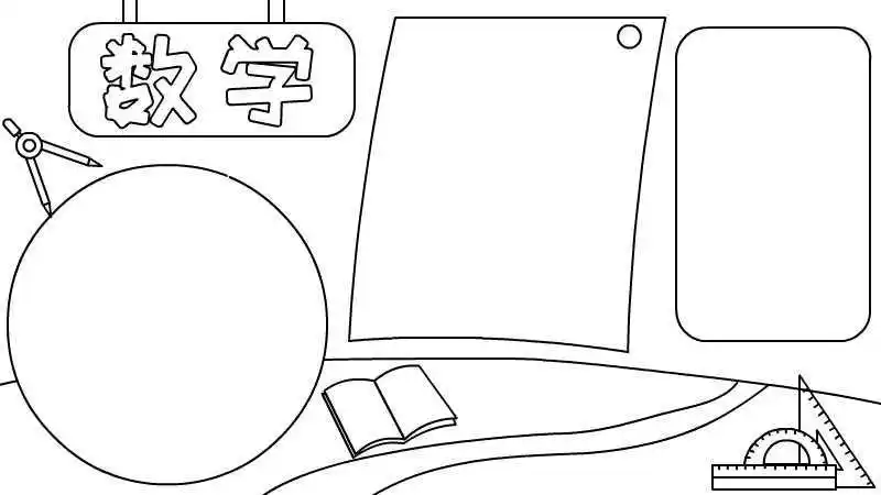 黑白色简笔画数学手抄报黑白手抄报