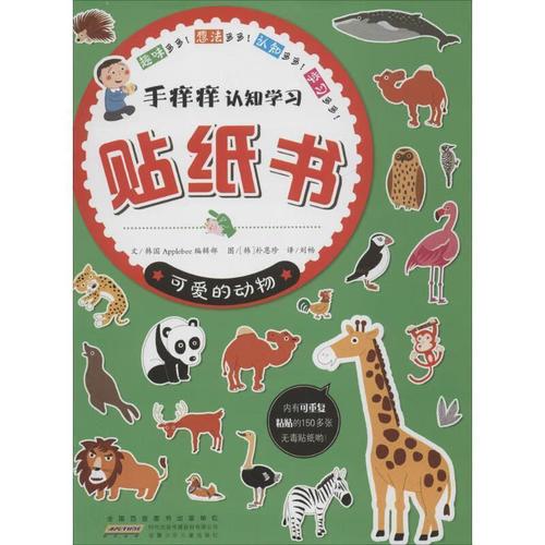 可爱的动物-手痒痒认知学习贴纸书